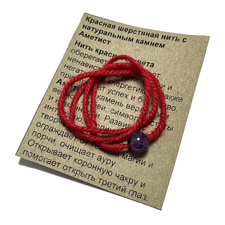 Браслет красная шерстяная нить с камнем Лавандовый Аметист символ верности и вечной любви