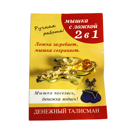 Талисман для кошелька мышка Gold с ложкой загребушкой и с икрой 2,8см 