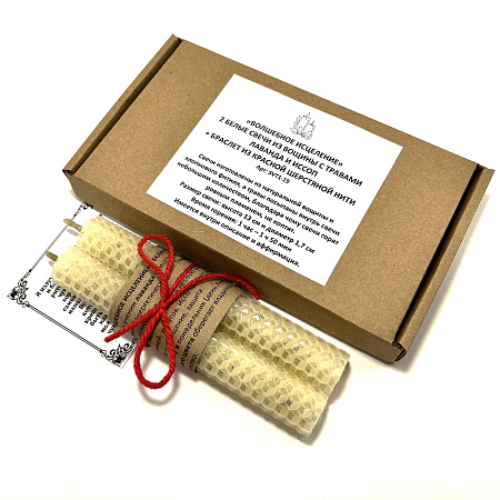 Свеча из воска Волшебное исцеление с травами Лаванда и Иссоп 13см-1,7см вр гор 110мин