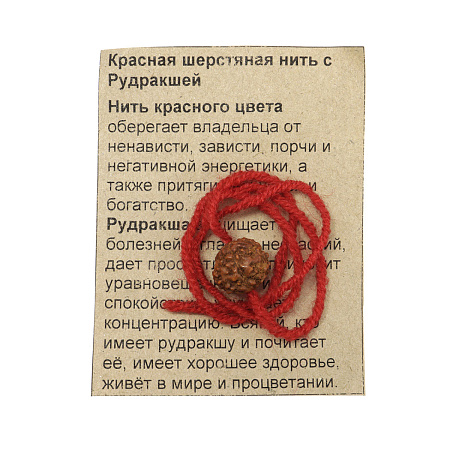 Браслет красная шерстяная нить с Рудракшей символ мощной защиты своего владельца