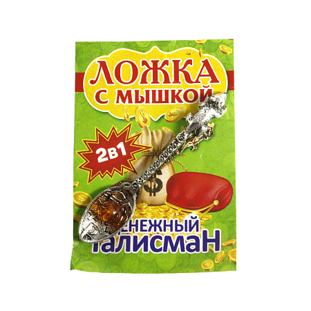 Талисман для кошелька Ложка загребушка с икрой и мышкой защита финансов 5см 