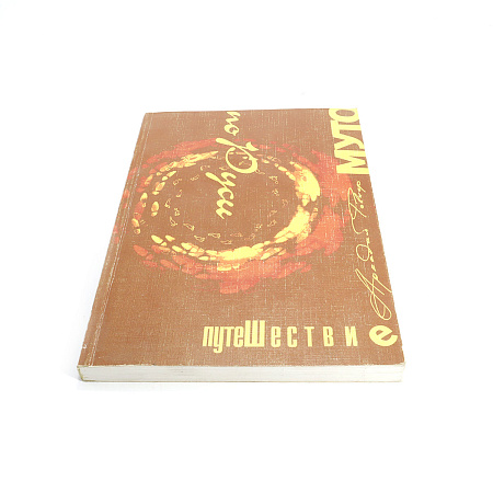 КнигПутешествие по Руси