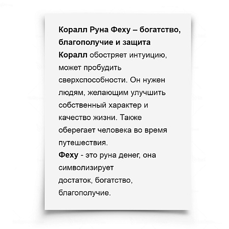 Оберег руна Феху Богатство Благополучие Защита камень Коралл 