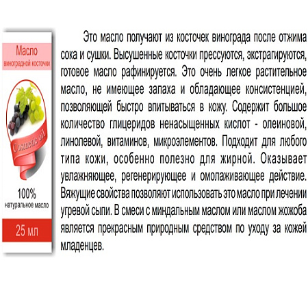 Масло Косметическое ВИНОГРАДНОЙ КОСТОЧКИ Планета Ароматов 25мл истек срок годности