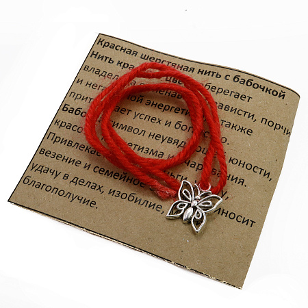 Браслет красная шерстяная нить с Бабочкой-символ очарования, магнетизма и легких денег