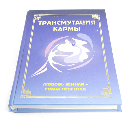 Книга Трансмутация Кармы