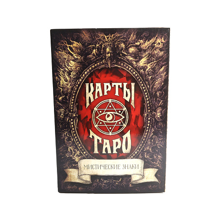 Карты Таро Мистические знаки 78 карт 15,5см-10,5см-3,5см