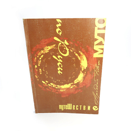 КнигПутешествие по Руси