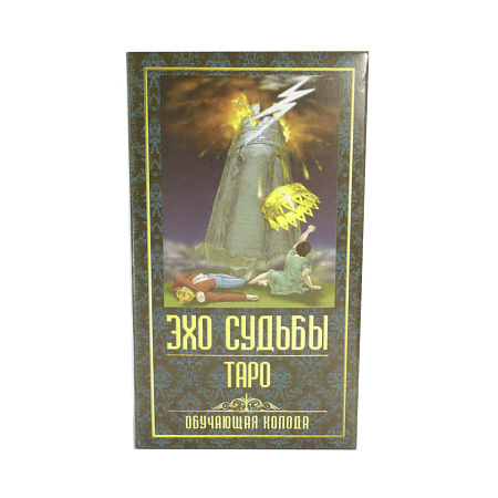 Карты Таро Эхо судьбы обучающее большие 14см-8см-3,5см 