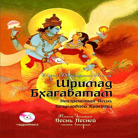 !Книга Шримад Бхагаватам  Книга 10 Песнь песней часть 1  