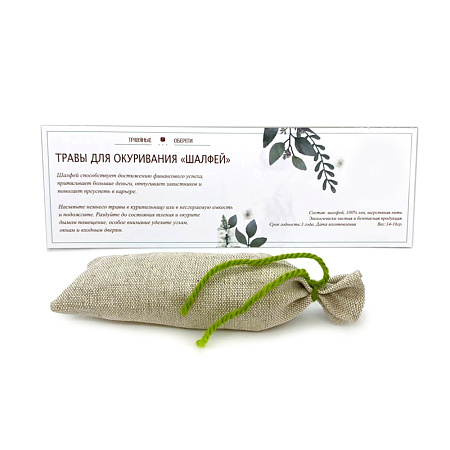 Трава для окуривания Шалфей в мешочке 14-16гр