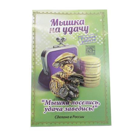 Талисман Денежный для кошелька Мышка на удачу 1.3см 