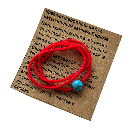 Браслет красная шерстяная нить с камнем Бирюза оберег от порчи и негативной энергетики 