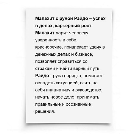 Камень-оберег Малахит с руной Райдо  Камень-оберег Малахит с руной Радо ИСПОЛНЯЕТ ЖЕЛАНИЯ ОБЕРЕГАЕТ 