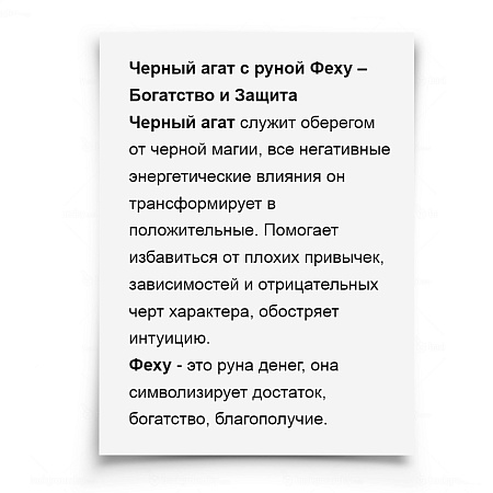 Оберег руна Феху Богатство Защита камень Черный агат