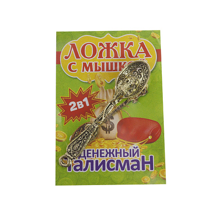 Талисман для кошелька Ложка загребушка с мышкой