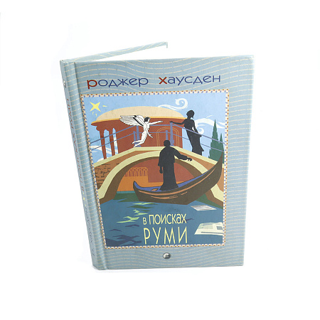 Книга В поисках Руми 