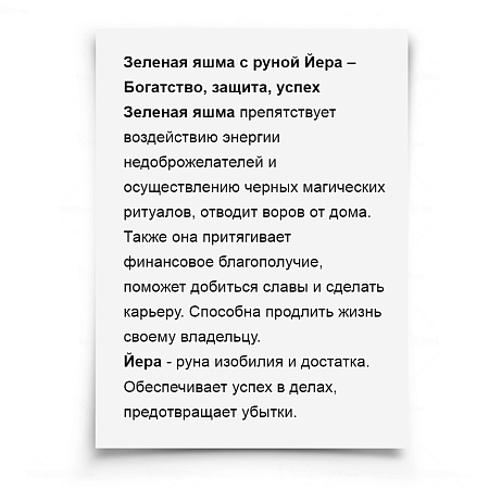 Камень-оберег Зеленая яшма с рунаой Йера ВЗАИМОВЫГОДНОЕ СОТРУДНИЧЕСТВО ДЕНЕЖНОЕ БЛАГОПОЛУЧИЕ 