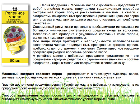 Масло Косметическое РЕПЕЙНОЕ С ЭКСТРАКТОМ КРАСНОГО ПЕРЦА Планета Ароматов 50мл срок годности 06/23г
