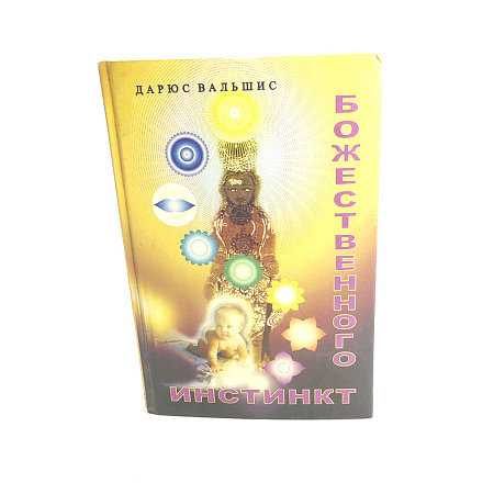 Книга Инстинкт Божественного