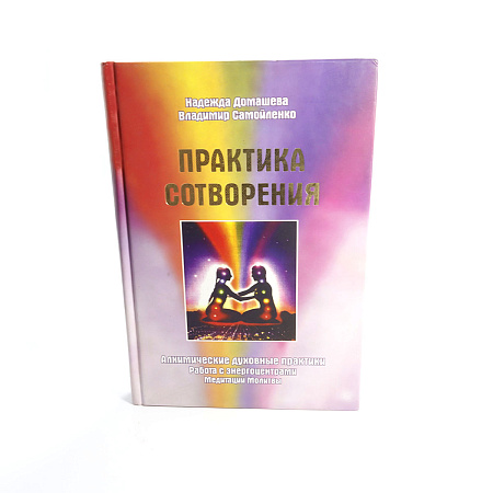 Книга Практика сотворения