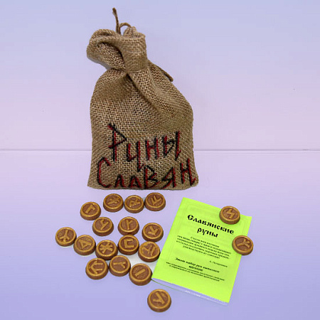 Руны славянские Керамика, в холщевом мешочке