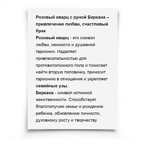 Камень-оберег Розовый кварц с руной Беркана БЛАГОПОЛУЧИЕ И ПРОЦВЕТАНИЕ СЕМЬИ