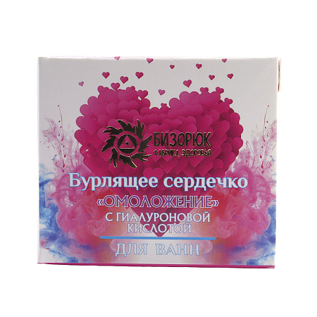 Cердечки бурлящие Омоложение с гиалуроновой кислотой 15гр