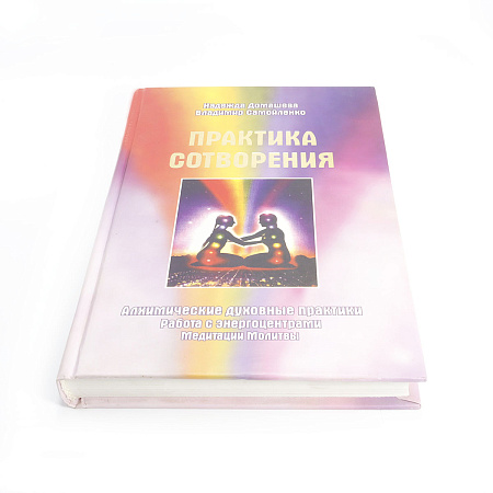 Книга Практика сотворения