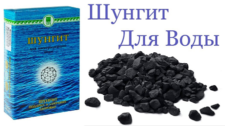 Шунгит для настаивания лечебной воды
