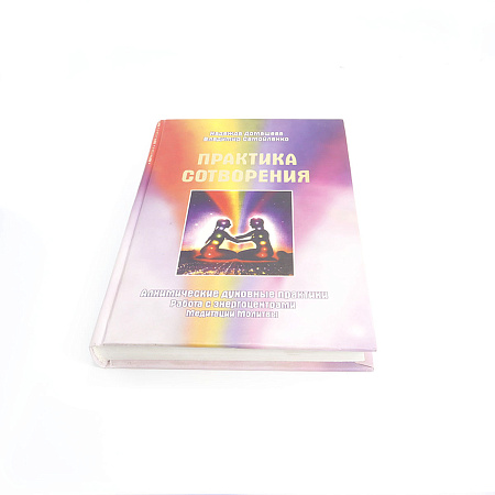 Книга Практика сотворения