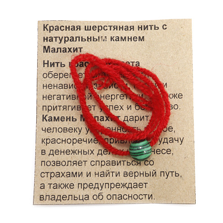 Браслет красная шерстяная нить с камнем Малахит привлекает удачу в денежных делах и бизнесе