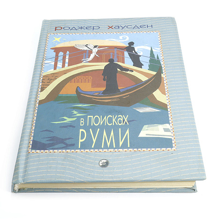 Книга В поисках Руми 