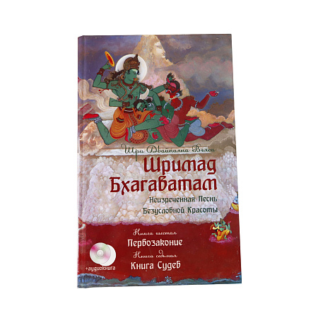 !Книга Шримад Бхагаватам книга   Первозаконие 6, 7  Книга судеб без аудио