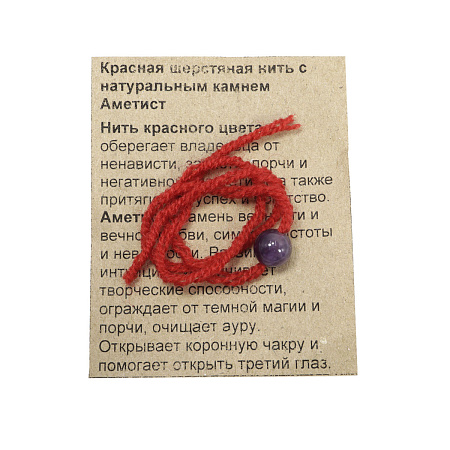 Браслет красная шерстяная нить с камнем Аметист символ верности и вечной любви