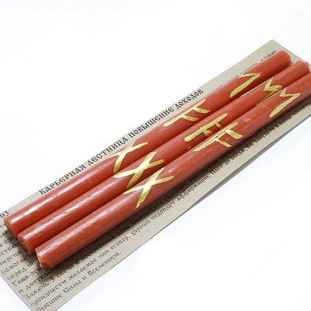 Свеча воск с рунами Повышение доходов Карьерный рост 18см-1см уп 3шт